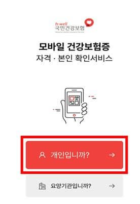 모바일 건강보험증 발급방법-다운받는방법사진