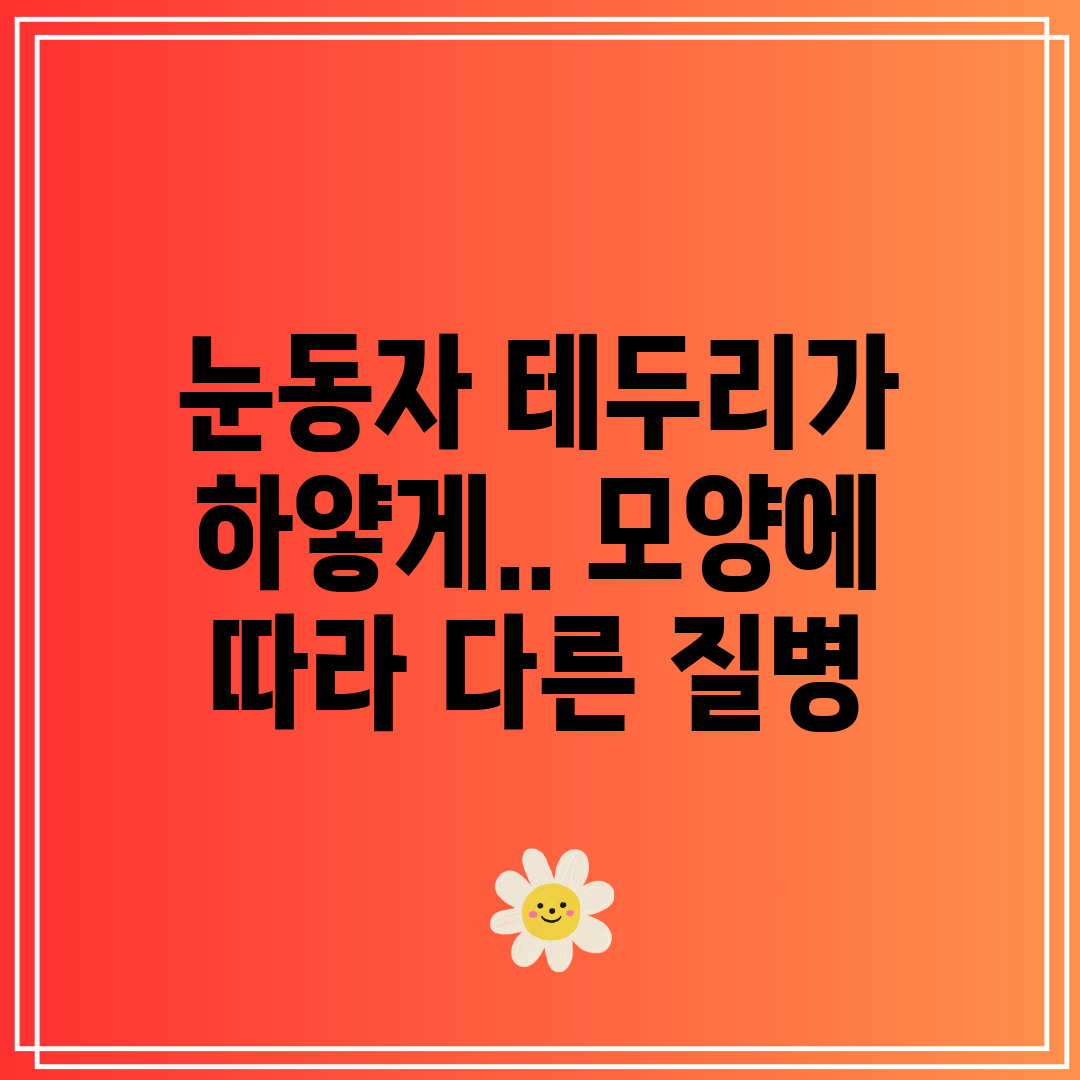 눈동자 테두리가 하얗게.. 모양에 따라 다른 질병