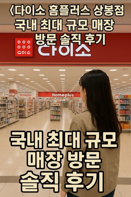 다이소 홈플러스 상봉점 방문후기