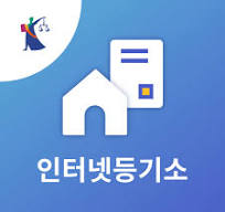 등기부등본 무료 열람 방법