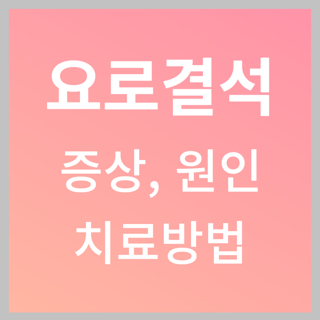요로결석 증상, 원인, 치료방법