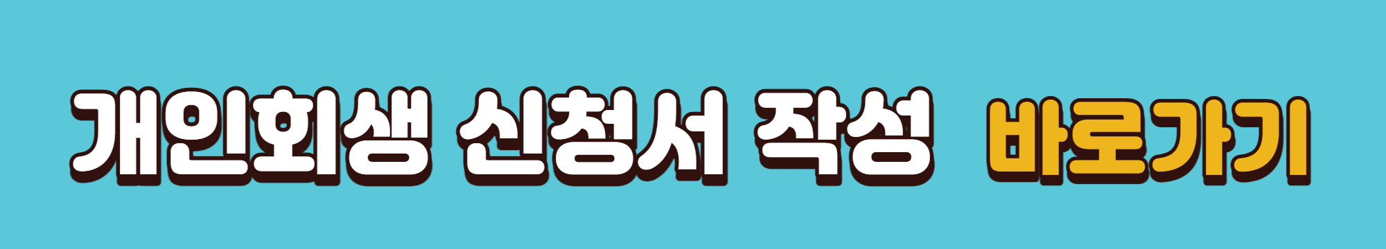 개인회생 신청서 작성 바로가기