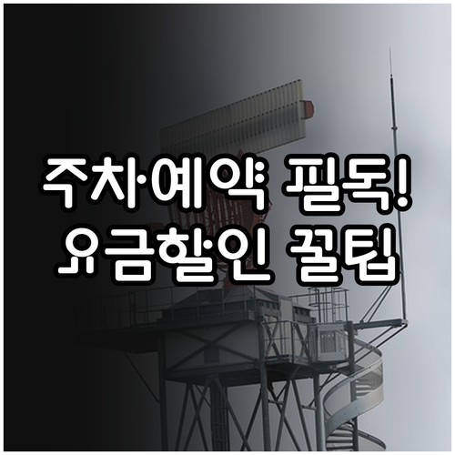 제주공항 장기 주차 예약 방법과 차종..