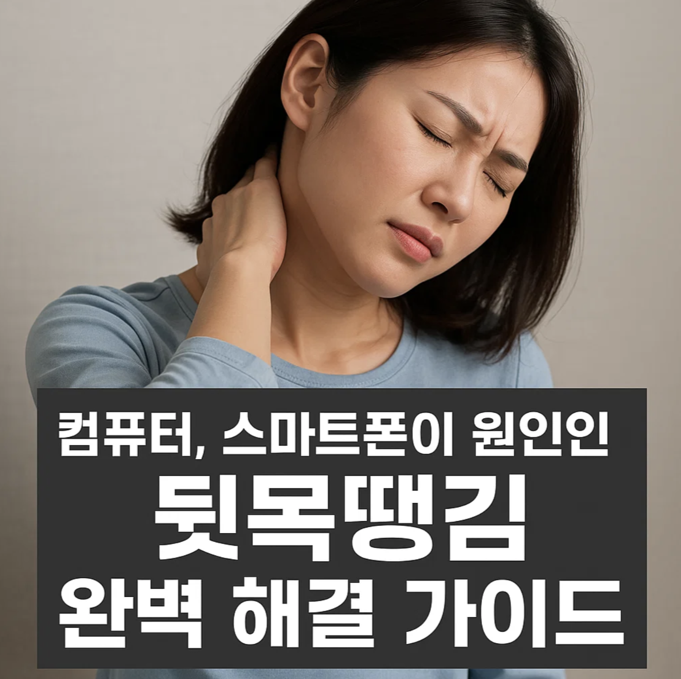 컴퓨터, 스마트폰이 원인인 뒷목땡김 완벽 해결 가이드