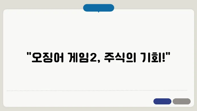 오징어 게임2 관련주식 파해치기