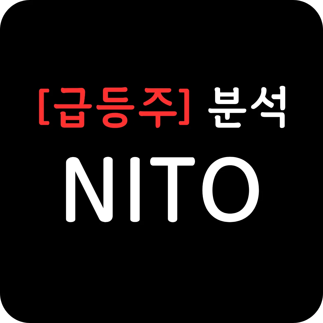 [급등주] NITO 분석 및 전망-독일 멜츠(Melz) 태양광 프로젝트 진출