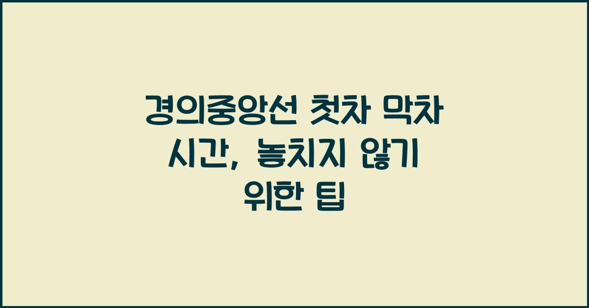 경의중앙선 첫차 막차 시간