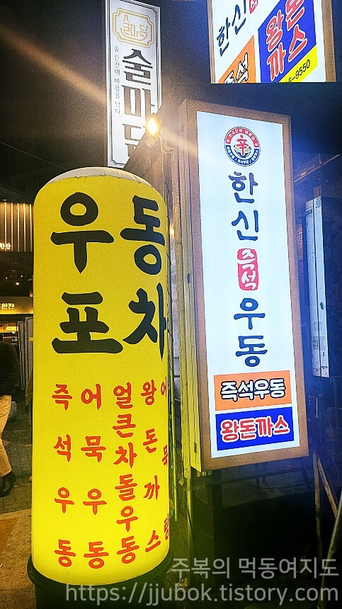 인천-부평-한신즉석우동-부평테마점-간판