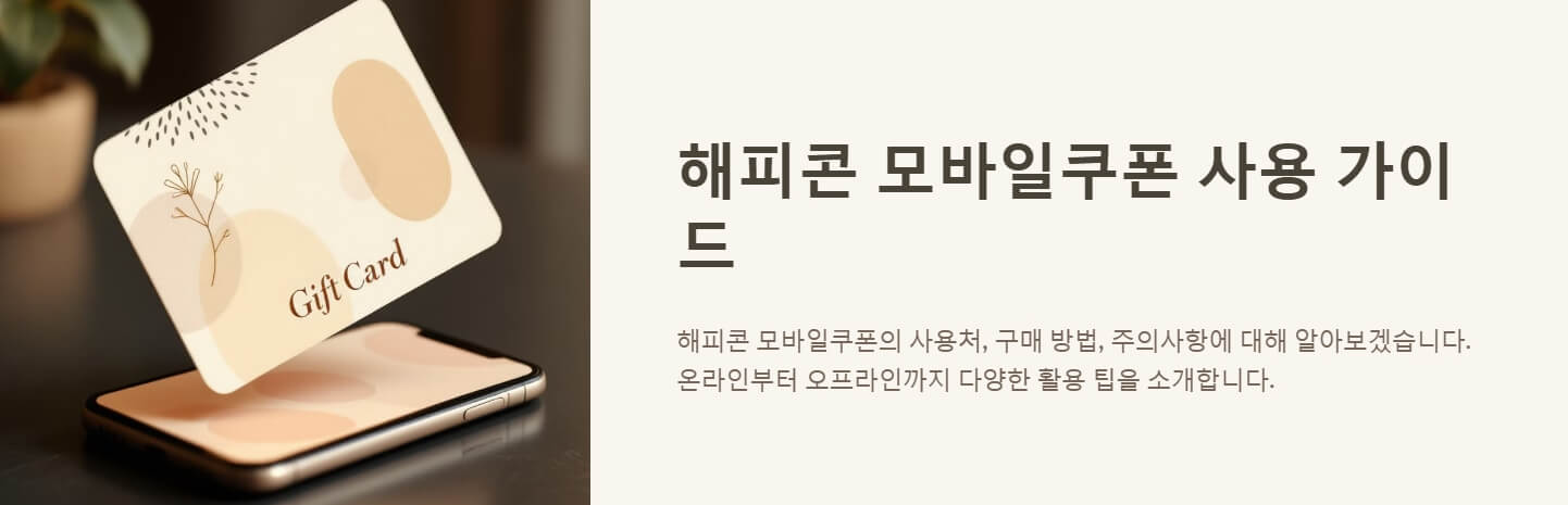 해피콘 모바일쿠폰 사용처