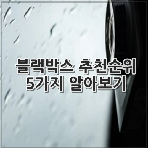 블랙박스 추천순위