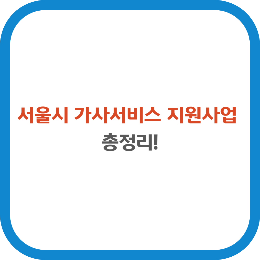 서울시 가사서비스 지원사업