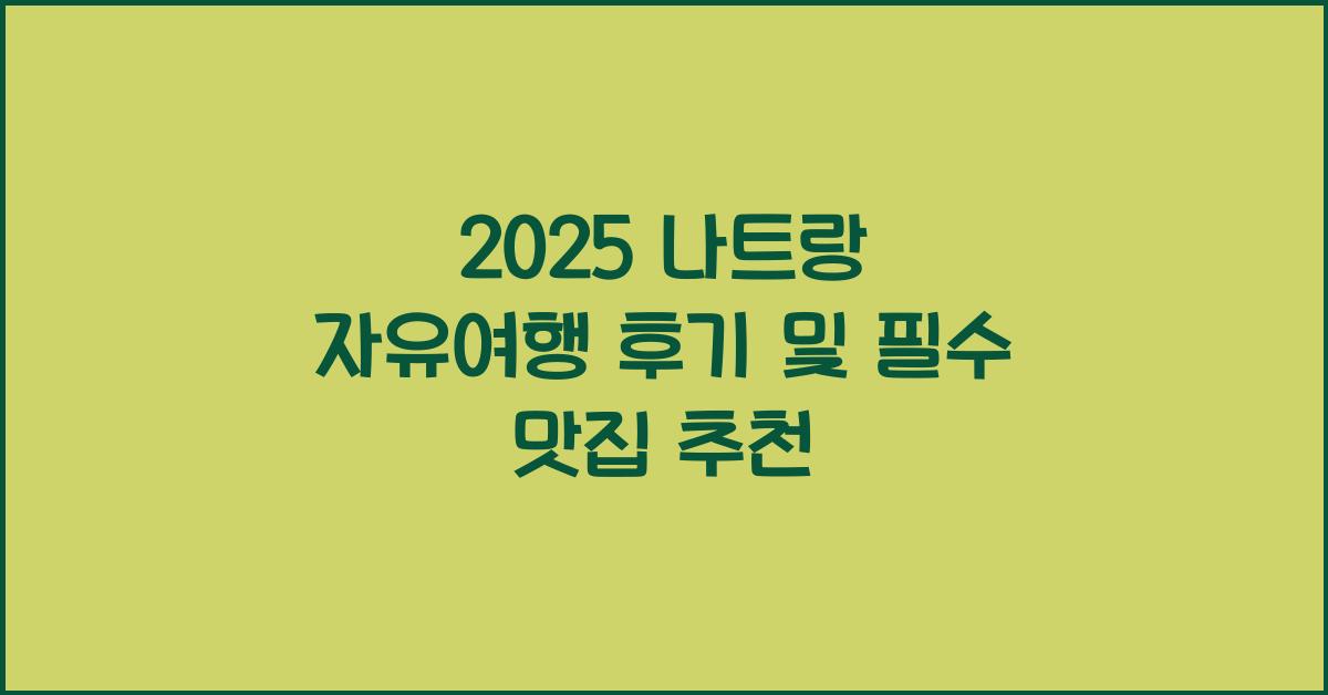 2025 나트랑 자유여행 후기