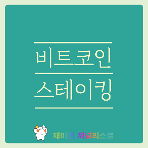 비트코인 스테이킹