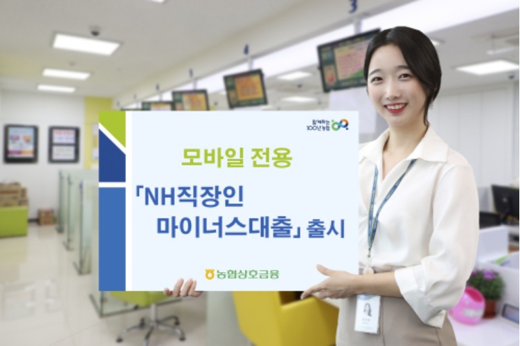 NH 직장인 마이너스대출