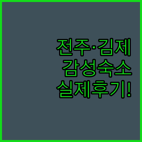 전주 한옥마을 근처 깨끗한 호텔과 김..
