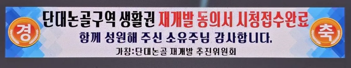 단대동 재개발 신청 접수 완료 현수막 이미지