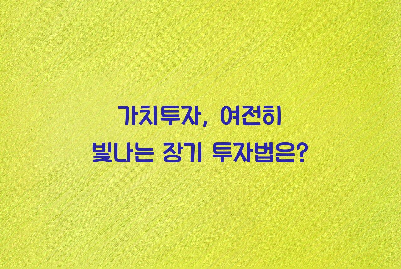 가치투자