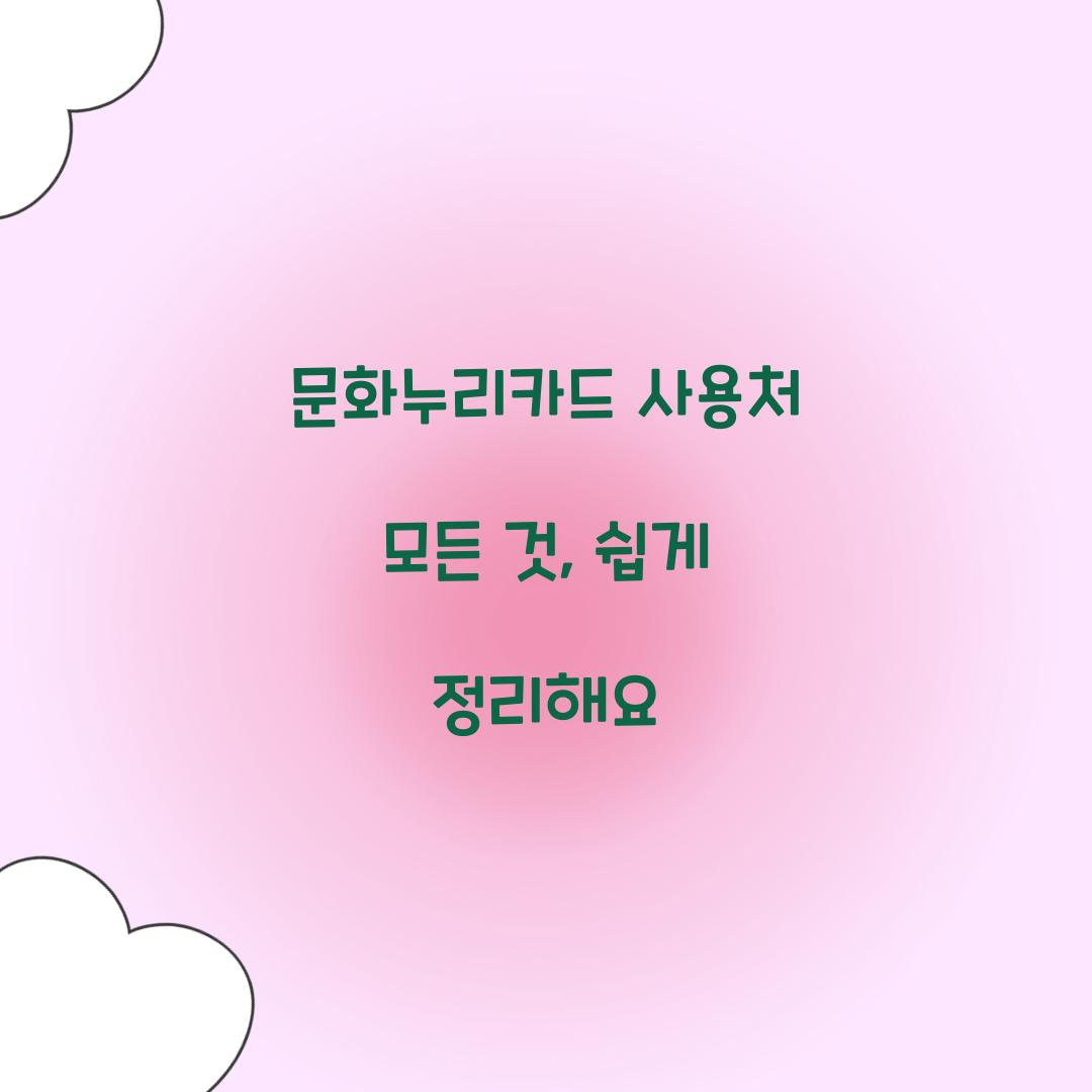 문화누리카드 사용처