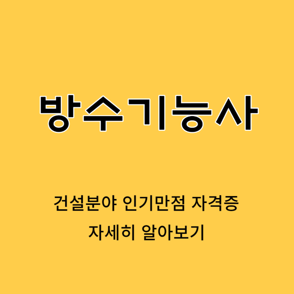 방수기능사