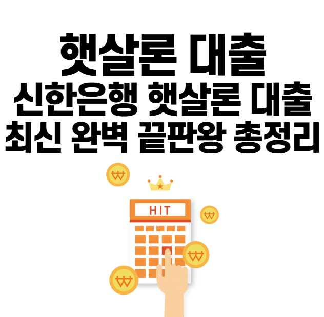 신한은행 햇살론 대출 최신 완벽 끝판왕 총정리