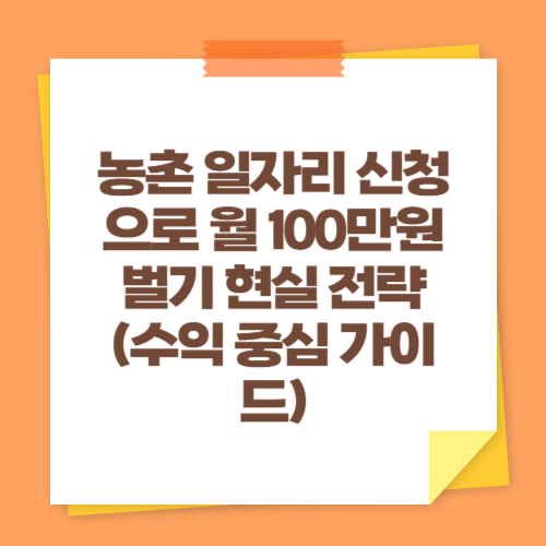 농촌 일자리 신청으로 월 100만원 벌기 현실 전략 (수익 중심 가이드)