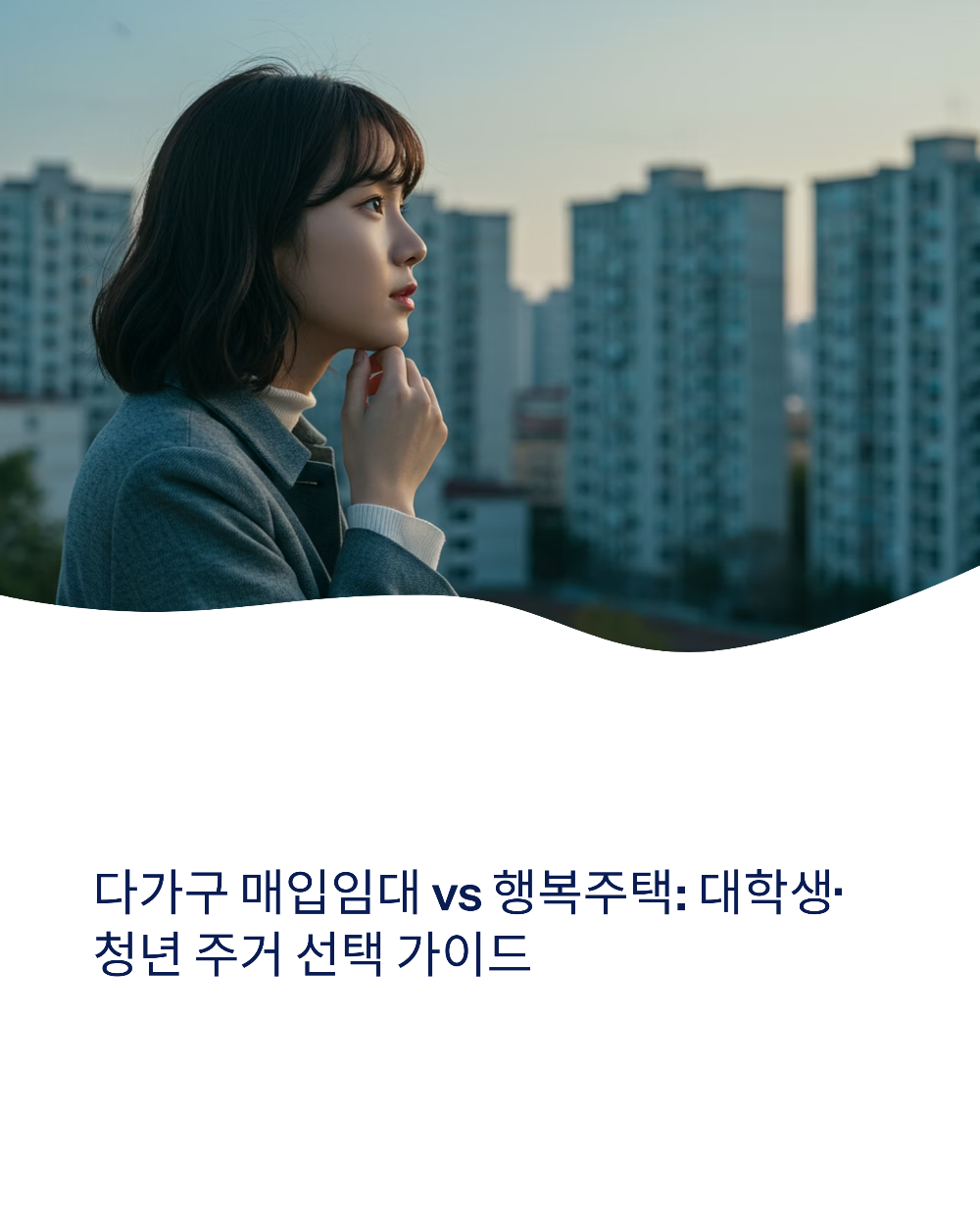 다가구 매입임대 vs 행복주택 대학생·청년 주거 선택 가이드