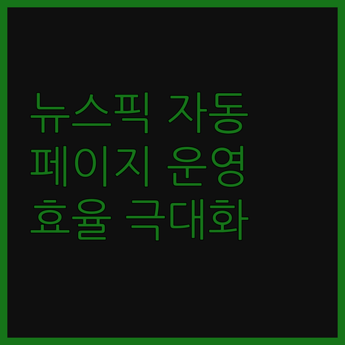 페이스북 뉴스픽 자동 발행 프로그램으