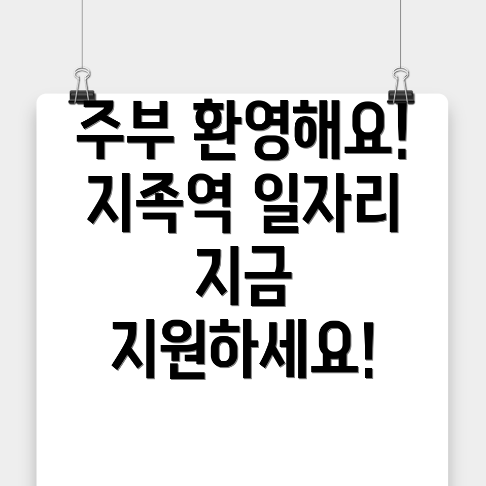 지족역 일자리