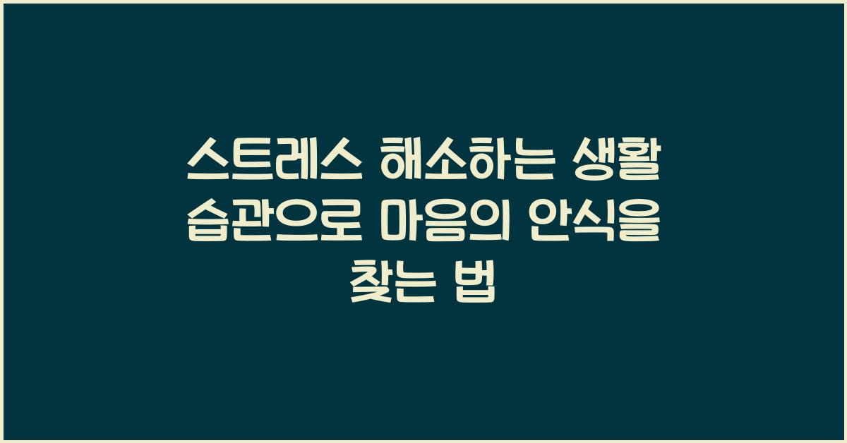 스트레스 해소하는 생활 습관