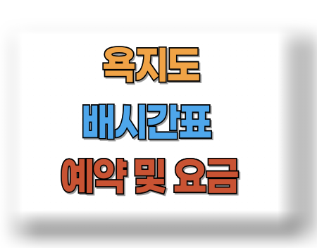 중화항 욕지도 배시간표