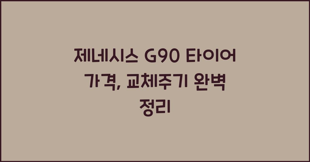 제네시스 G90 타이어 가격, 교체주기