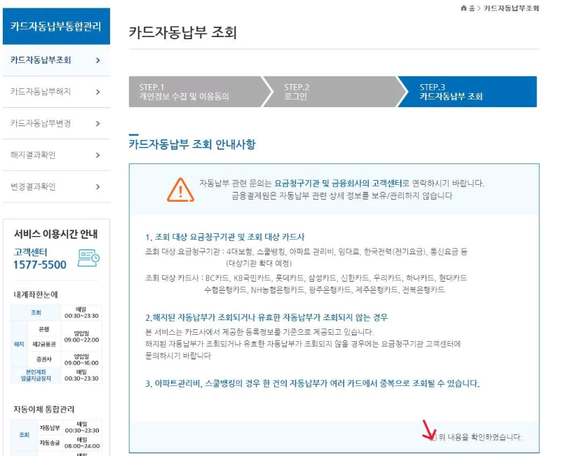 카드-자동납부-안내사항-확인-화면
