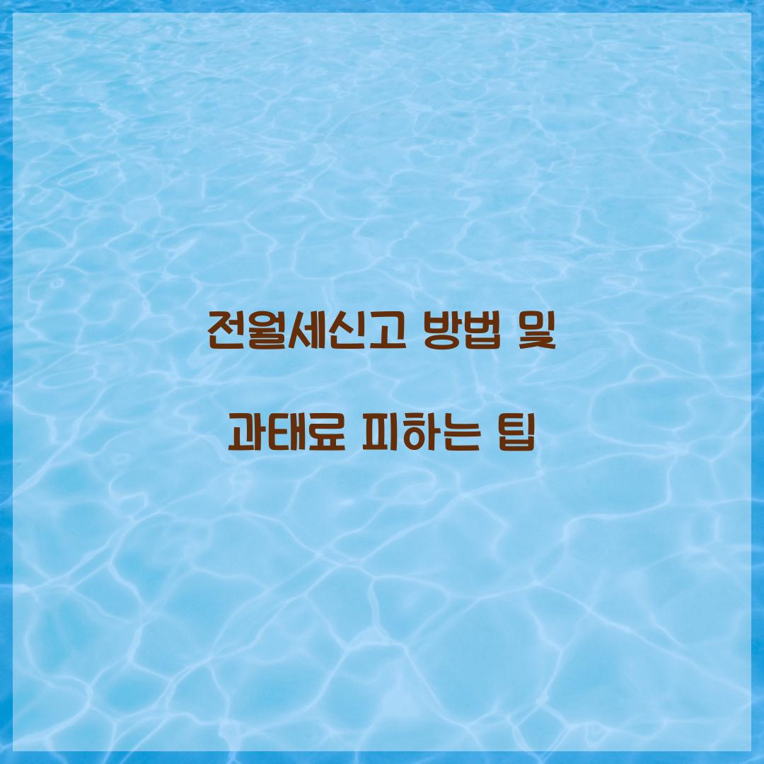 전월세신고 방법