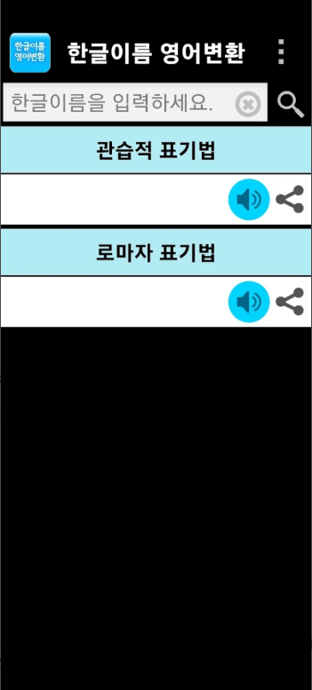 한글이름 영어변환, 영문 표기 변환, 로마자 표기법