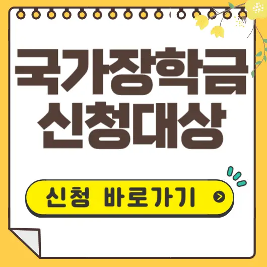 국가장학금 신청