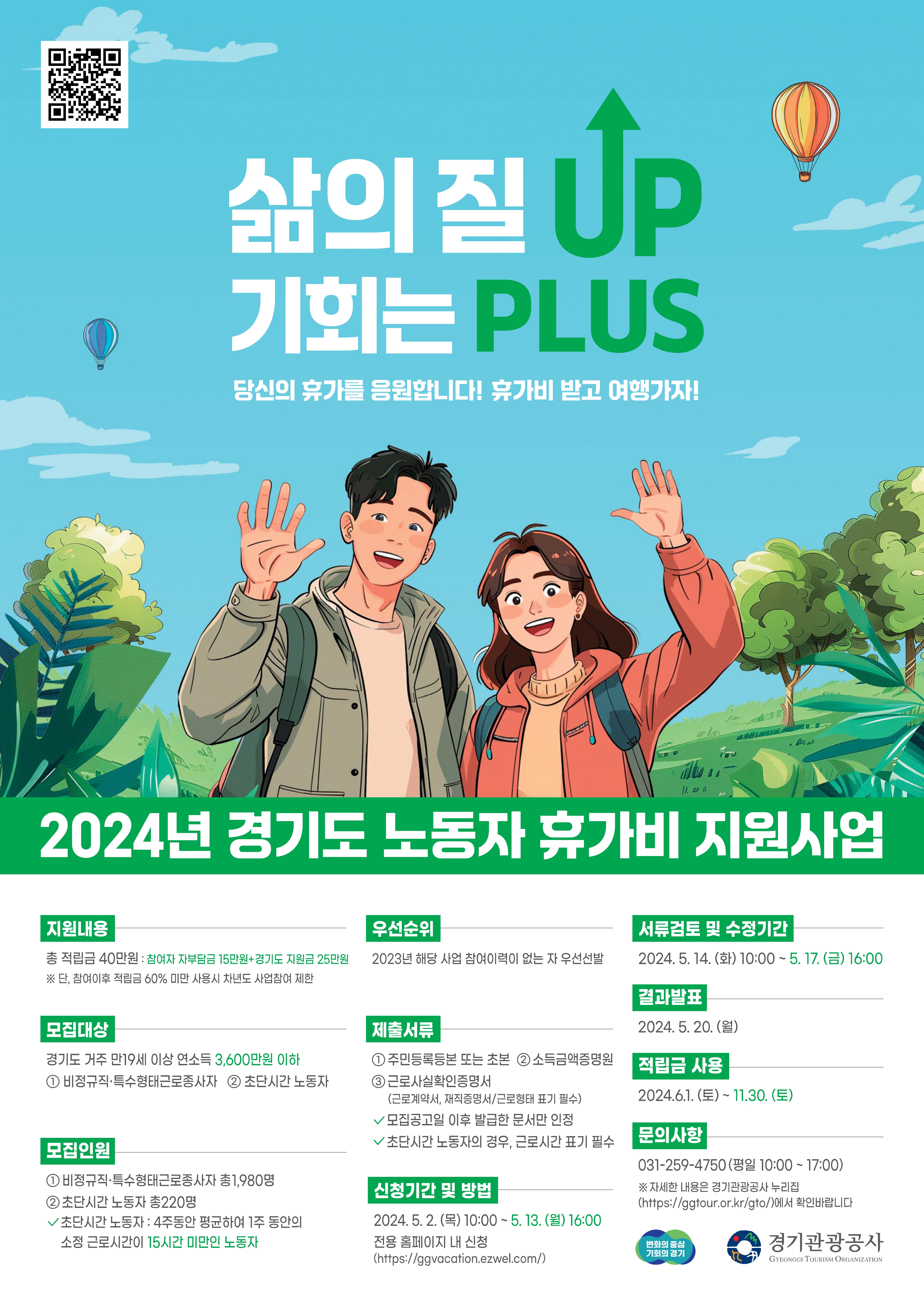 경기도 노동자 휴가비 지원사업 참여자 모집공고 포스터