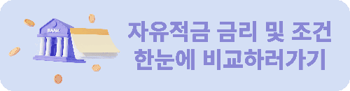 2025 자유적금, 자유적금 금리 비교, 자유적금 추천, 자유적금 조건, 자유적금 금리 순위, 자유적금 이자, 자유적금 만기, 자유적금 고정적금 차이