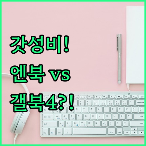 대학생 직장인 가성비 노트북 추천 삼..