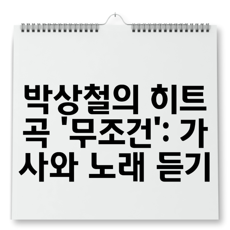 박상철의 히트곡 '무조건' 가사와 노래 듣기