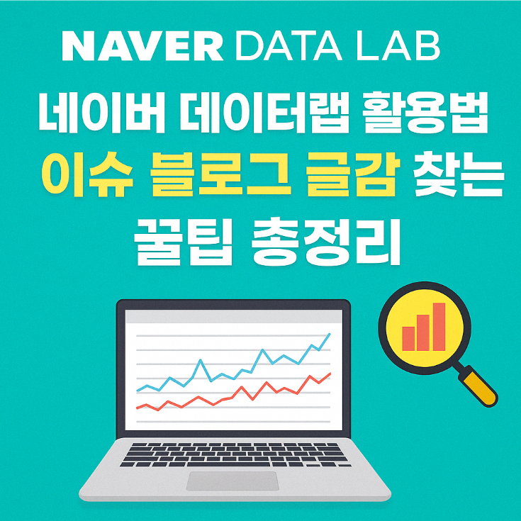 네이버 데이터랩 활용법