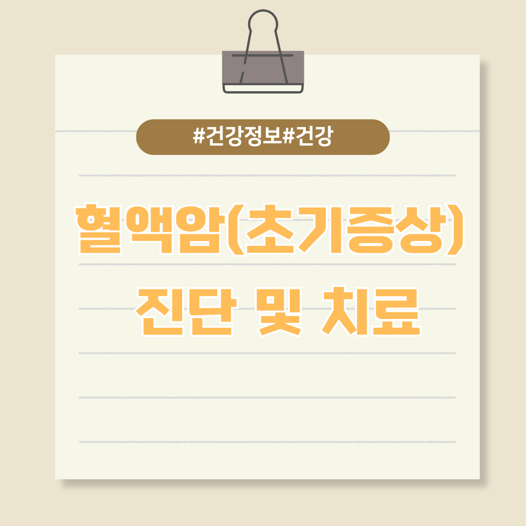 우리 몸이 보내는 위험 신호, 혈액암 증상 알아보기