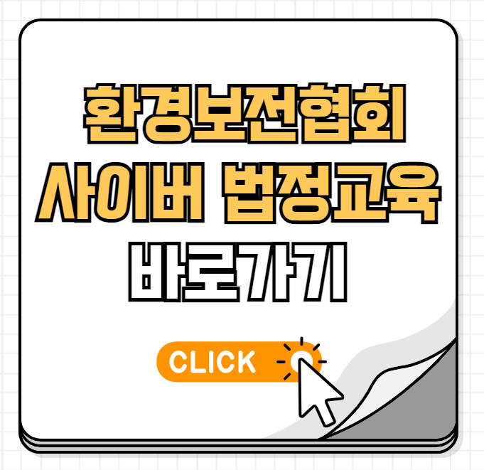 환경보전협회 사이버 법정교육