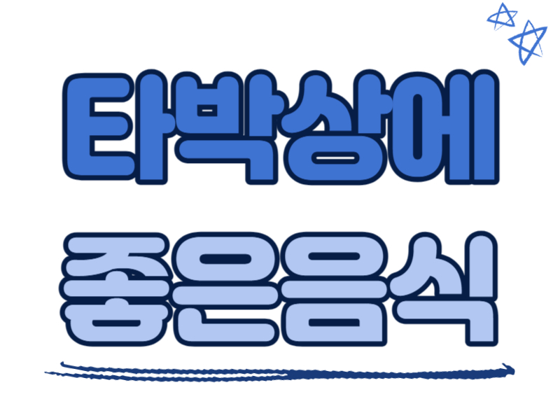 타박상에 좋은 음식