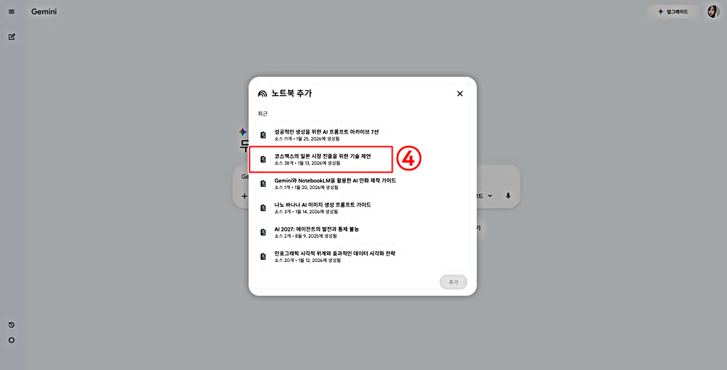 노트북 추가 │제미나이 활용법
