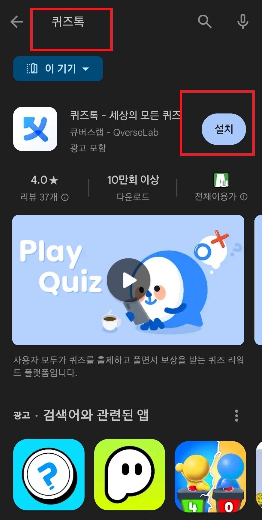 퀴즈톡 다운로드