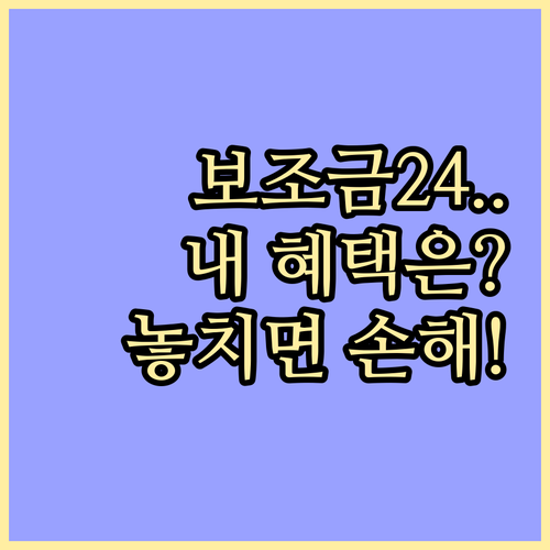 보조금24 맞춤형 혜택 조회 및 신청..