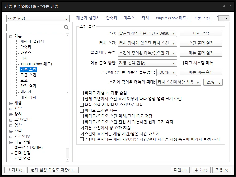 팟플레이어 환경설정 화면