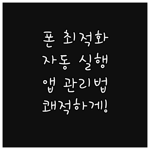 스마트폰 최적화: 안드로이드 앱 자동..