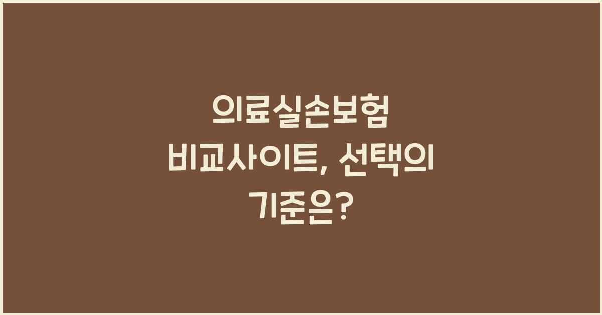 의료실손보험 비교사이트