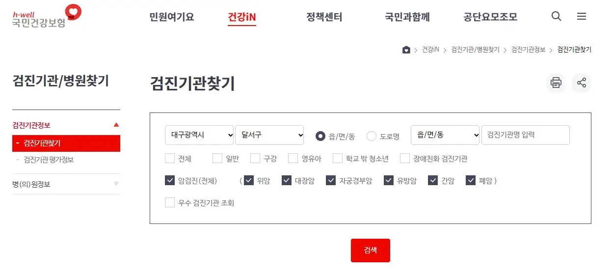 국민건강보험-검진기관찾기